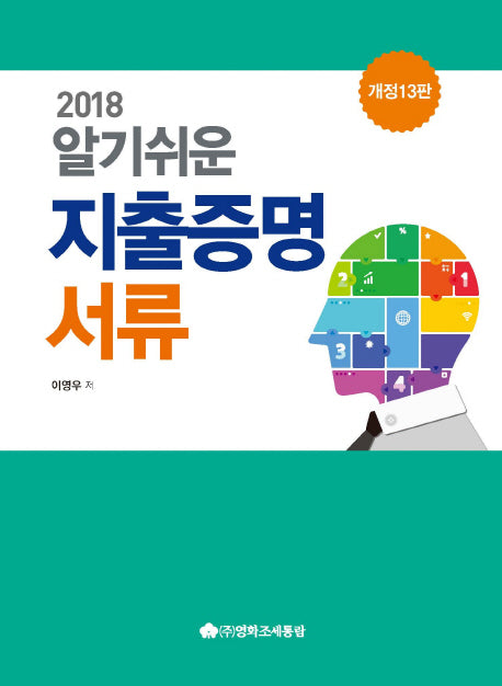 지출증명서류(2018)(알기쉬운)(개정판 13판)