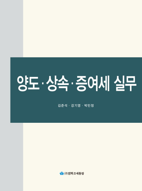 양도 상속 증여세 실무(양장본 HardCover)