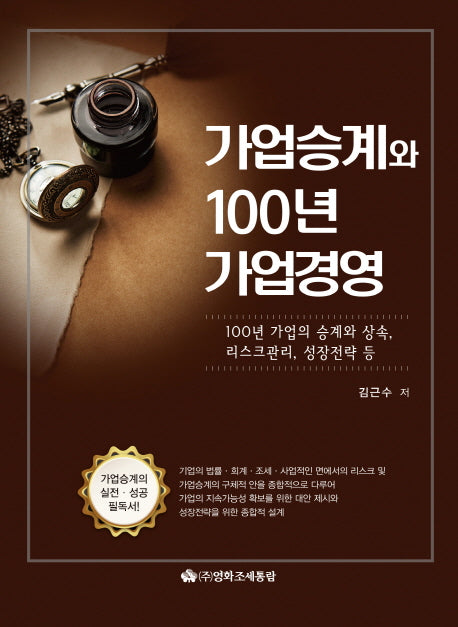 가업승계와 100년 가업경영(양장본 HardCover)