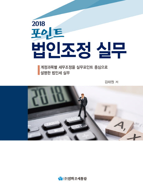 법인조정 실무(2018)(포인트)