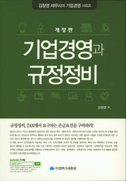 기업경영과 규정정비(개정판)(김창영 세무사의 기업경영 시리즈)