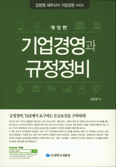 기업경영과 규정정비(개정판)(김창영 세무사의 기업경영 시리즈)