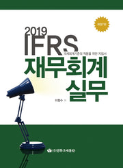 IFRS 재무회계실무(2019)(개정판 7판)