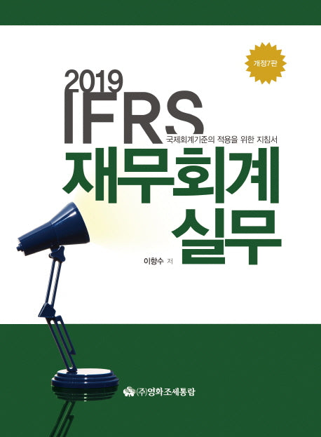 IFRS 재무회계실무(2019)(개정판 7판)