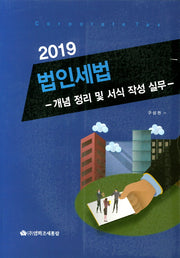 법인세법: 개념 정리 및 서식 작성 실무(2019)