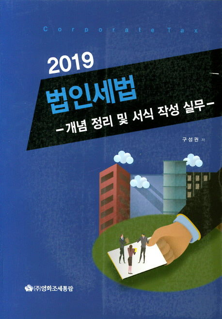 법인세법: 개념 정리 및 서식 작성 실무(2019)