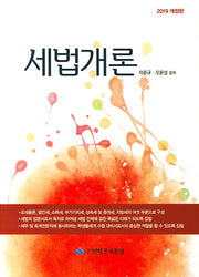 세법개론(2019)(개정판)