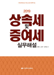 상속세 및 증여세 실무해설(2019)(양장본 HardCover)