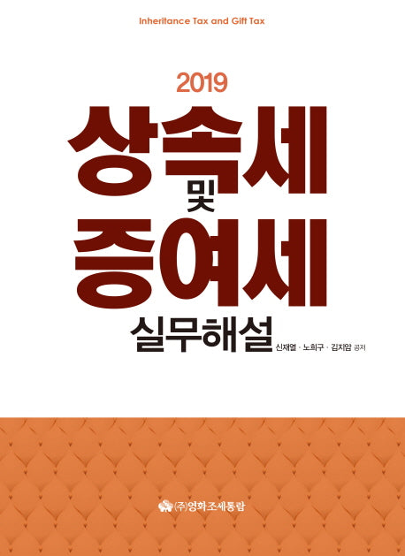 상속세 및 증여세 실무해설(2019)(양장본 HardCover)