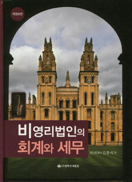 비영리법인의 회계와 세무(개정판 8판)(양장본 HardCover)
