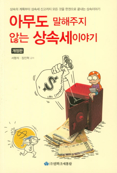 아무도 말해주지 않는 상속세이야기(개정판)