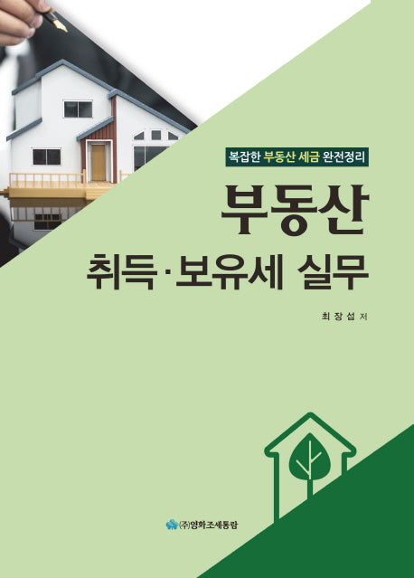 부동산 취득 보유세 실무(양장본 HardCover)