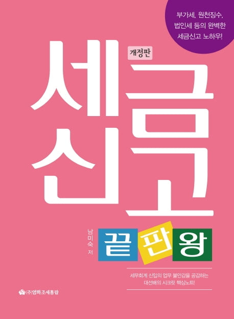 세금신고 끝판왕(개정판)