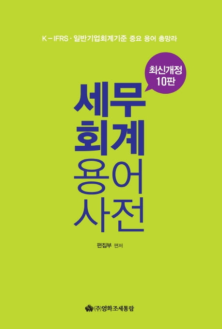 세무 회계 용어사전(2019)(개정판 10판)