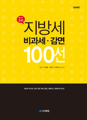 지방세 비과세ㆍ감면 100선(양장본 HardCover)