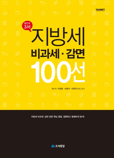 지방세 비과세ㆍ감면 100선(양장본 HardCover)