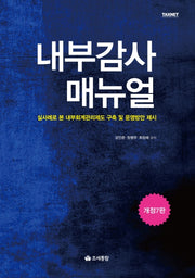 내부감사 매뉴얼(개정판 7판)