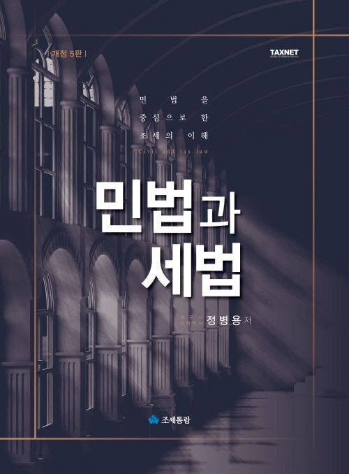 민법과 세법(개정판 5판)(양장본 Hardcover)