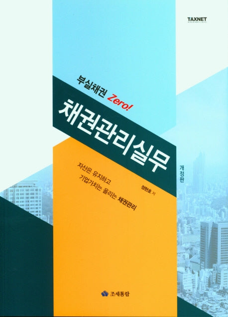 채권관리실무(부실채권 Zero!)(개정판)
