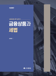 금융상품과 세법