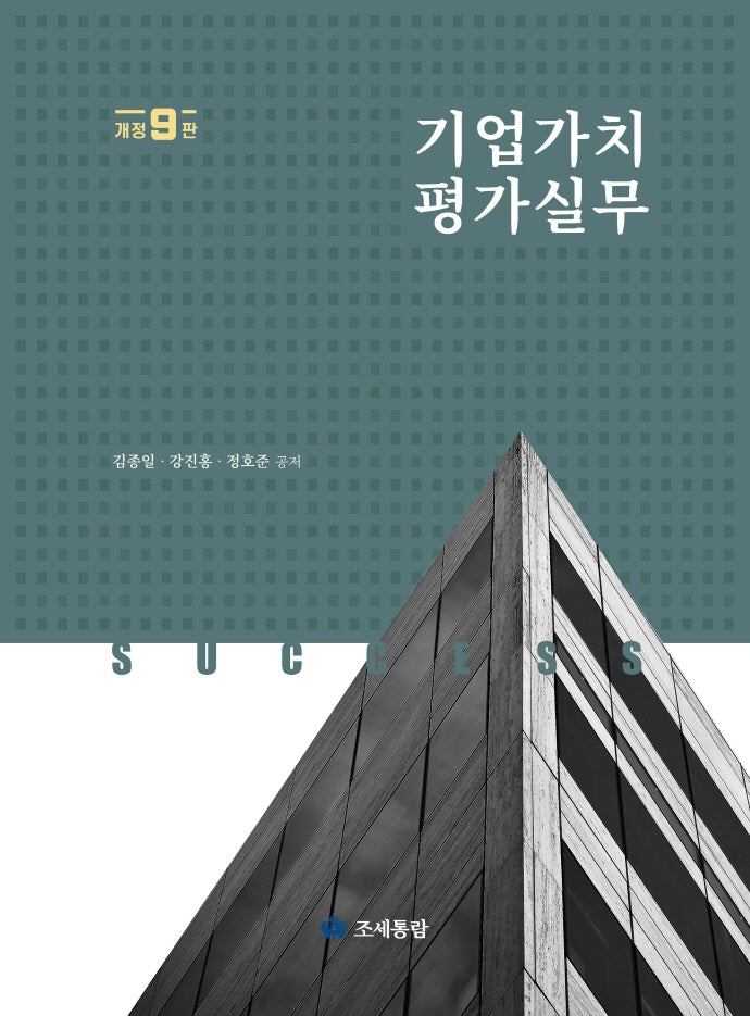 기업가치평가실무(2022)(개정판 9판)(양장본 Hardcover)
