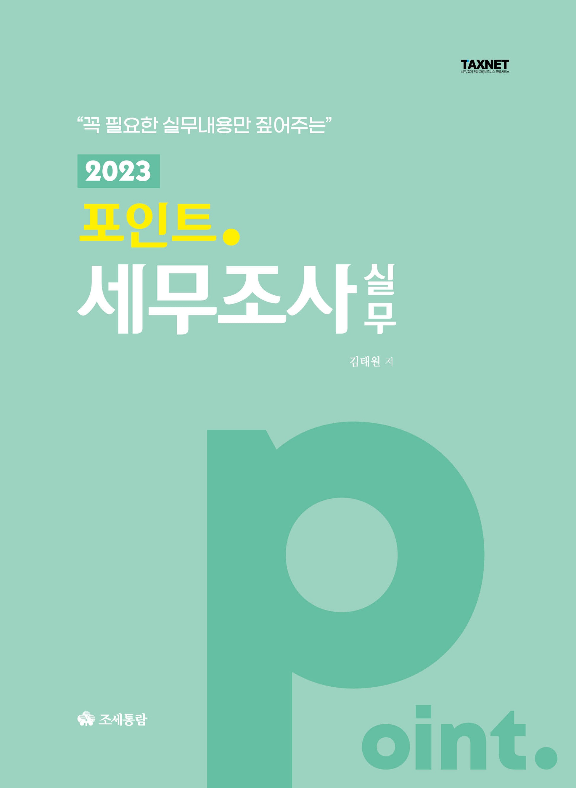 2023 포인트 세무조사 실무