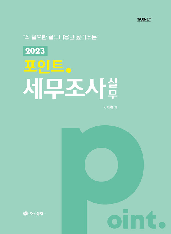 2023 포인트 세무조사 실무