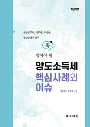 꼭 알아야 할 양도소득세 핵심사례와 이슈(세무공무원, 세무사, 회계사 공인중개사 등이)