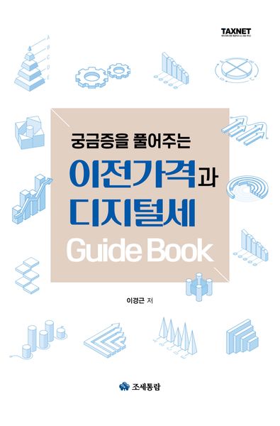 이전가격과 디지털세 가이드북(궁금증을 풀어주는)