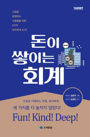 돈이 쌓이는 회계