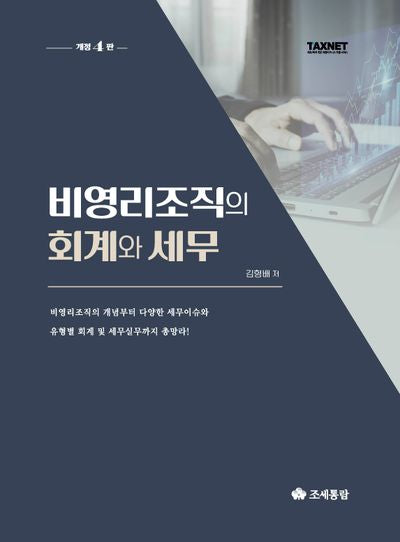 비영리조직의 회계와 세무(2023)(개정판 4판)(양장본 Hardcover)