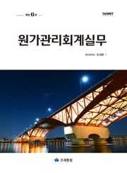 원가관리회계실무(개정판 6판)(양장본 Hardcover)