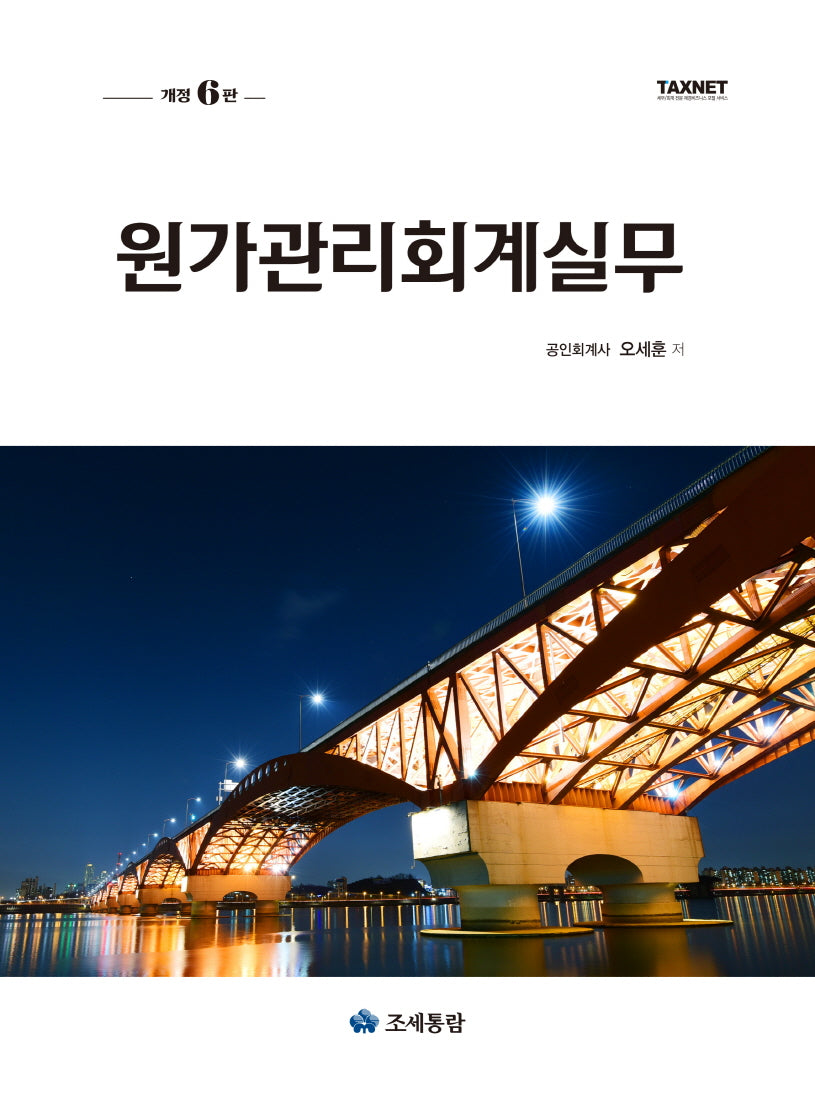 원가관리회계실무(개정판 6판)(양장본 Hardcover)