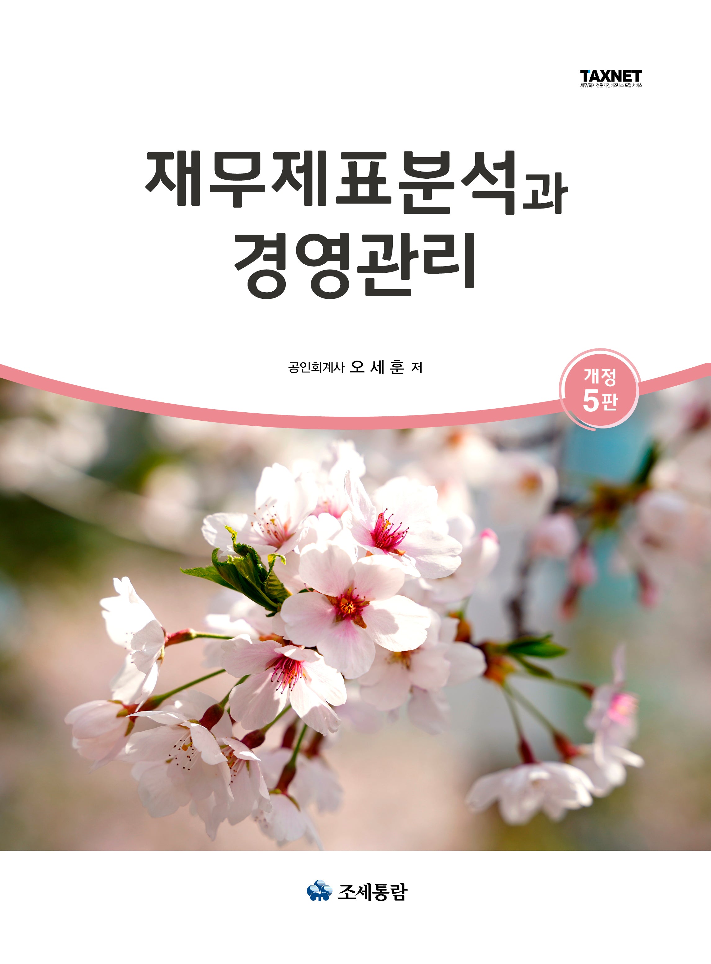 재무제표분석과 경영관리(2024)(개정판 5판)(양장본 Hardcover)