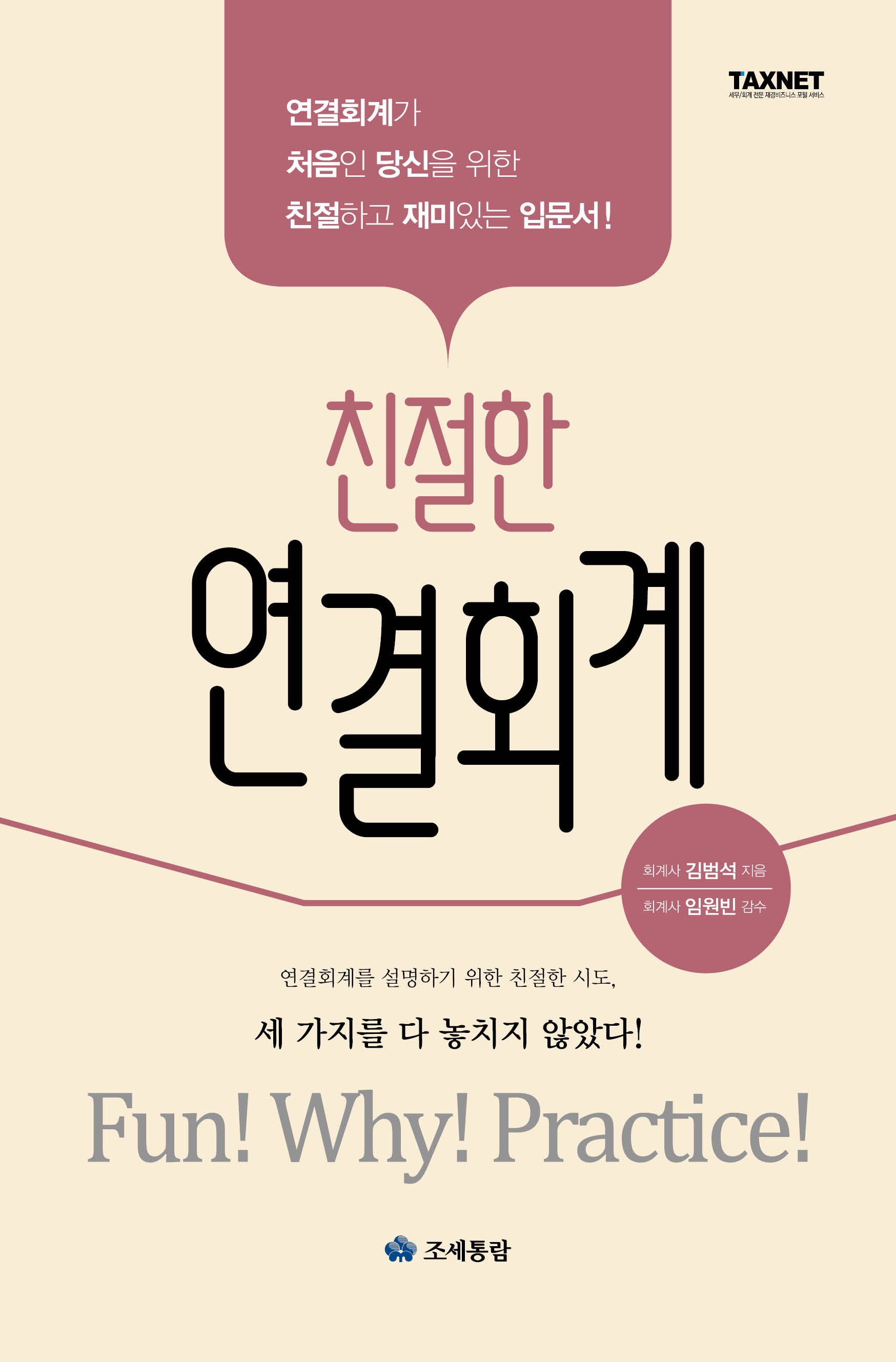 친절한 연결회계(2024)(개정판 3판)