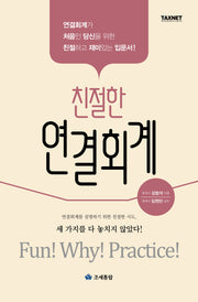 친절한 연결회계(2024)(개정판 3판)