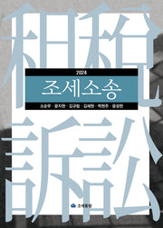 조세소송(2024)(개정판 12판)(양장본 Hardcover)