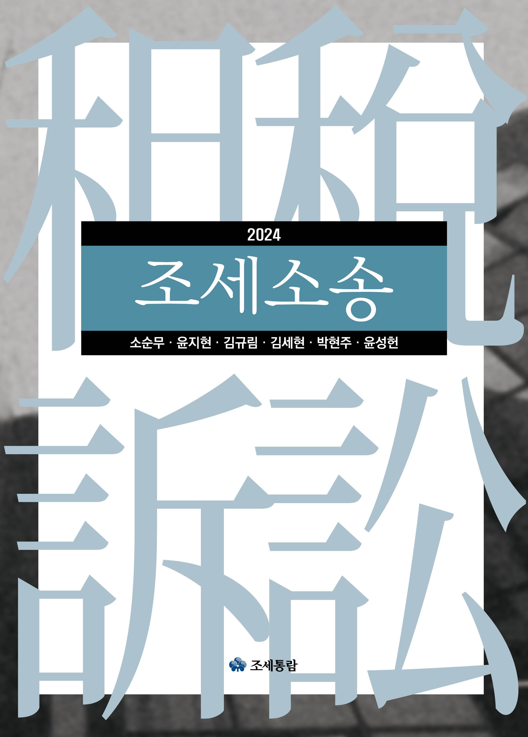 조세소송(2024)(개정판 12판)(양장본 Hardcover)