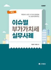 이슈별 부가가치세 실무사례
