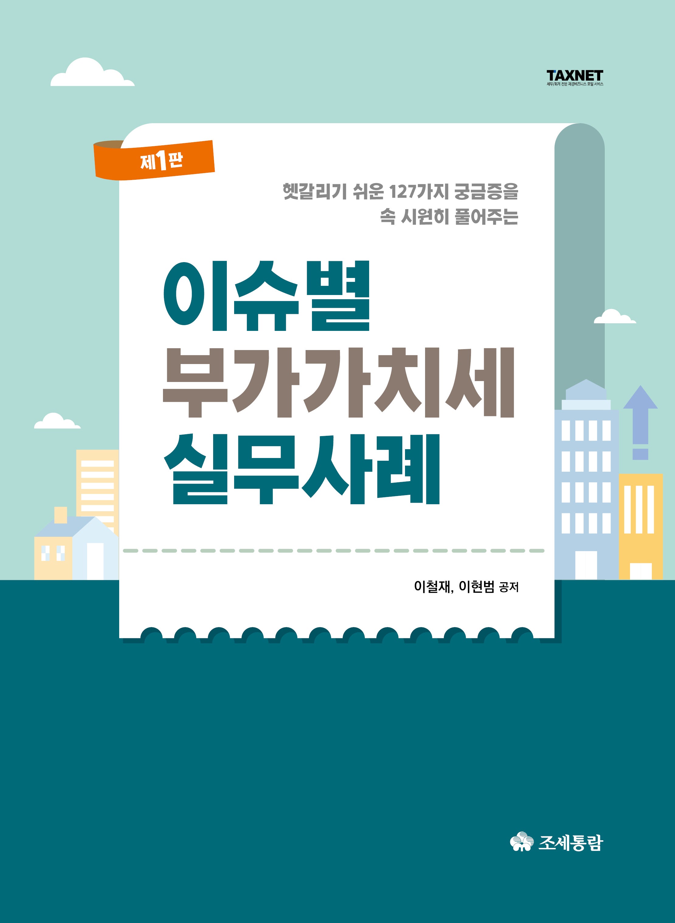 이슈별 부가가치세 실무사례