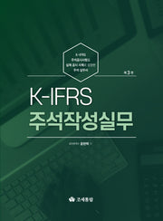 K-IFRS 주석작성실무(2024)(개정판 3판)(양장본 Hardcover)