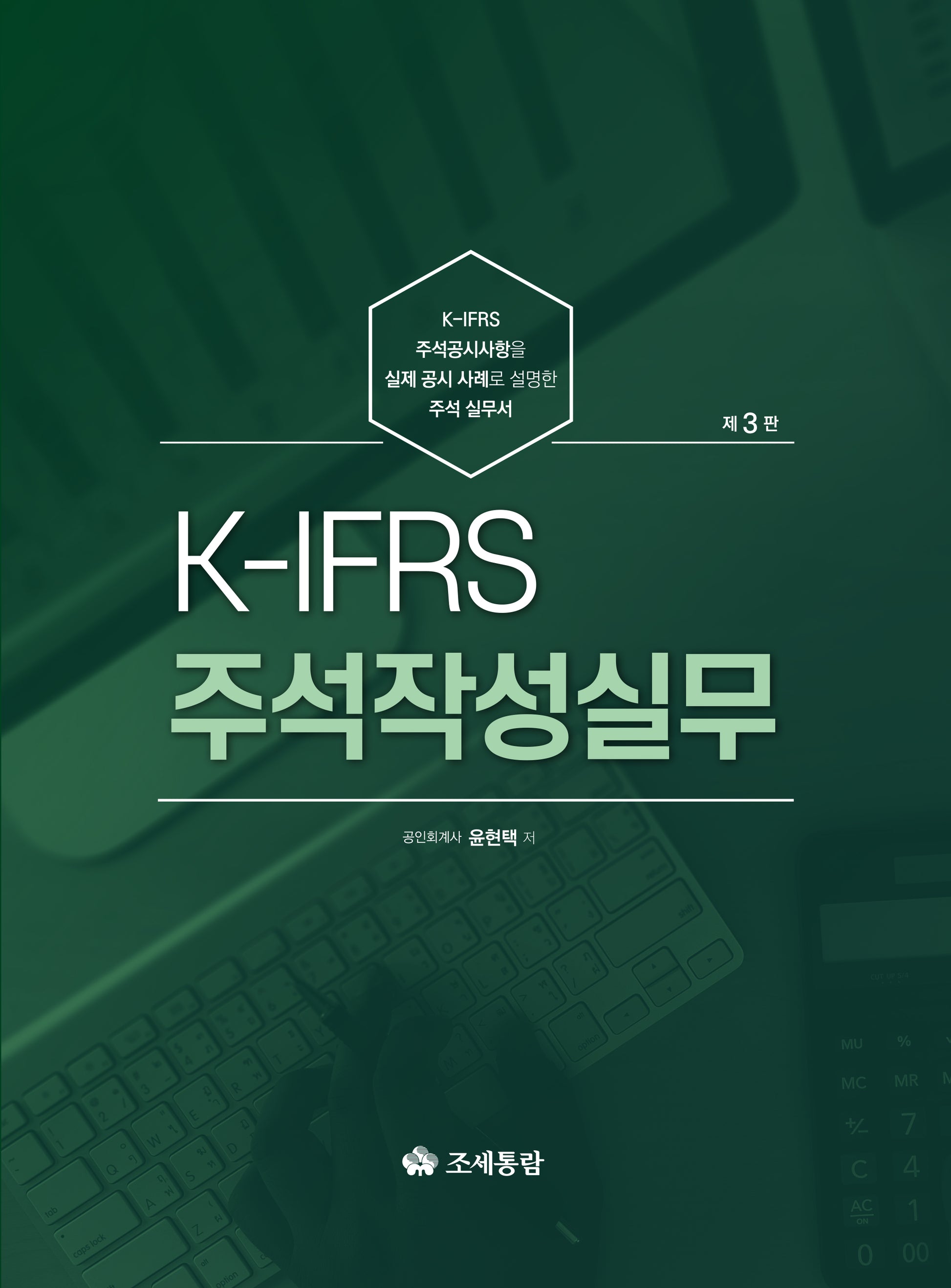 K-IFRS 주석작성실무(2024)(개정판 3판)(양장본 Hardcover)