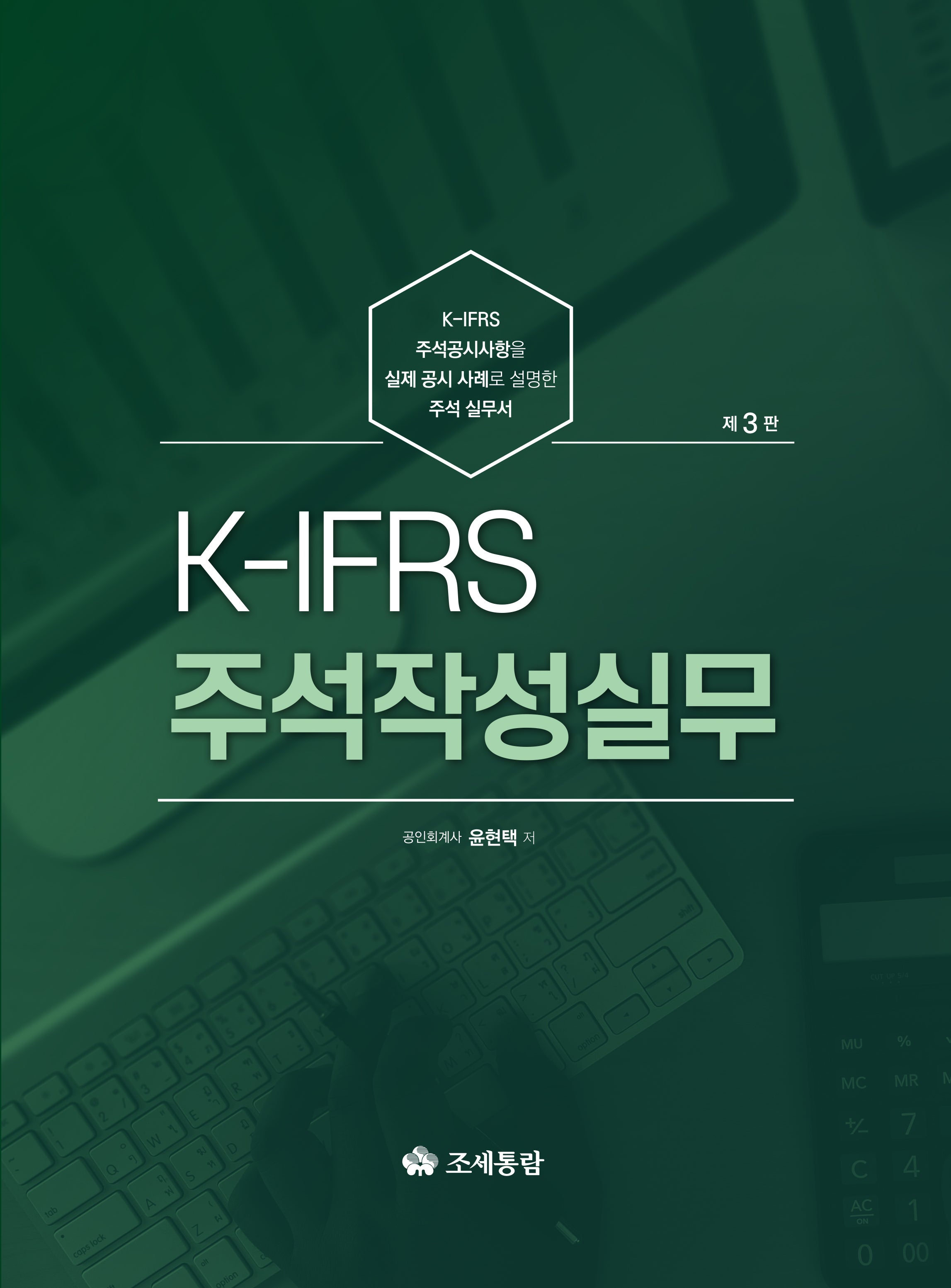 K-IFRS 주석작성실무(2024)(개정판 3판)(양장본 Hardcover)