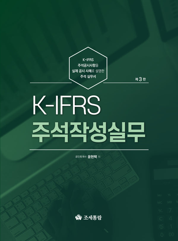 K-IFRS 주석작성실무(2024)(개정판 3판)(양장본 Hardcover)