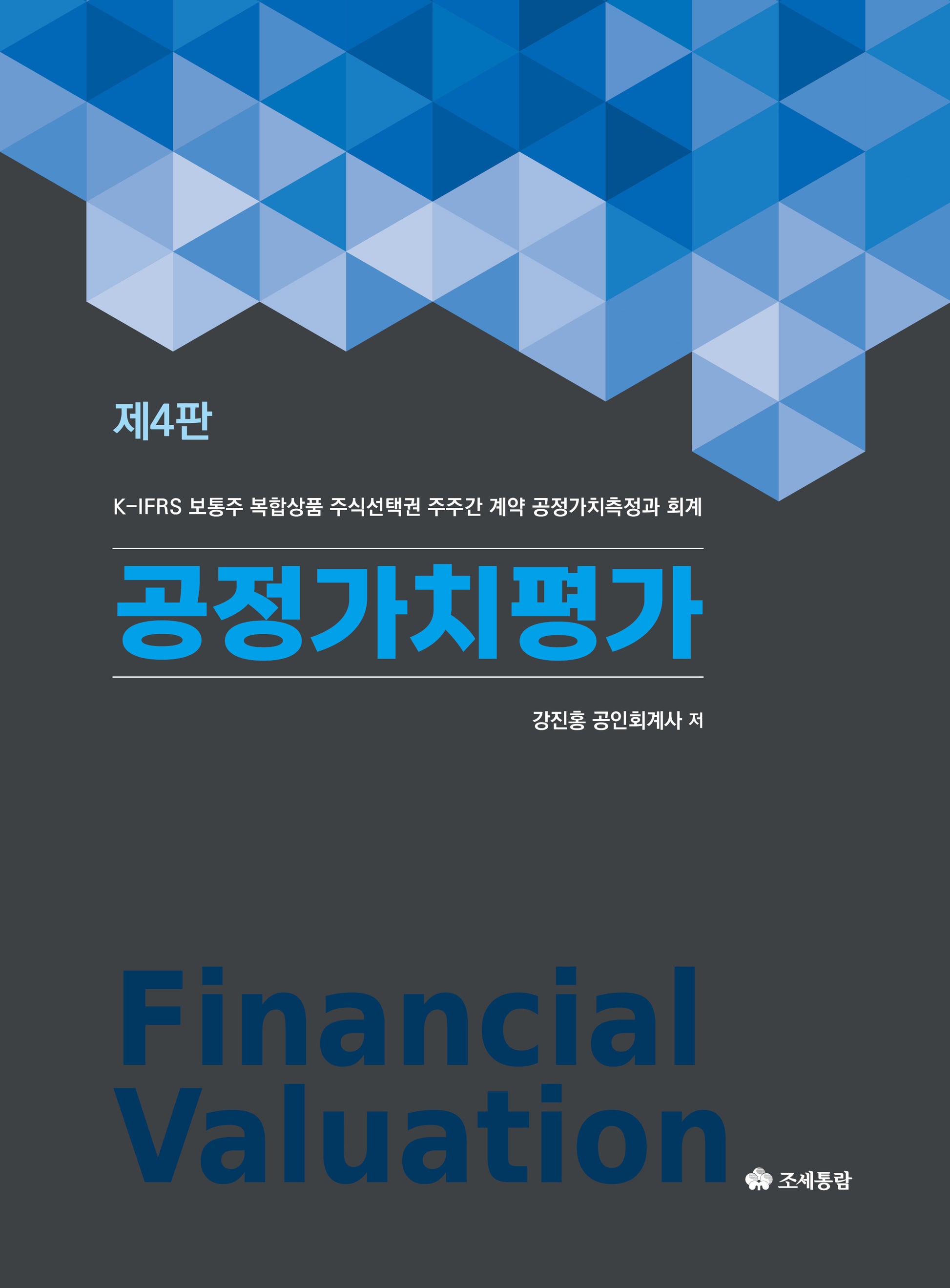공정가치평가(개정판 4판)(양장본 Hardcover)
