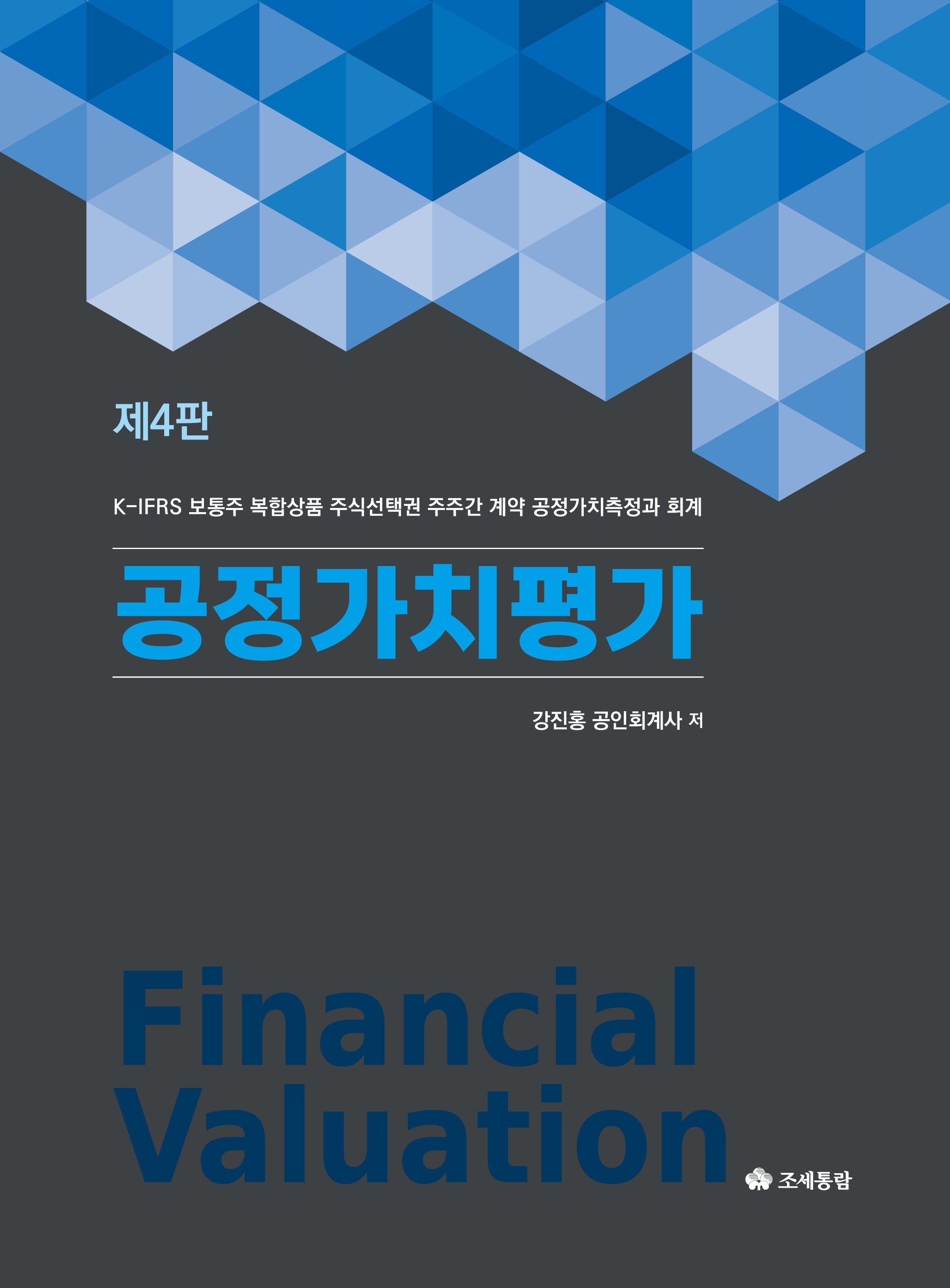 공정가치평가(개정판 4판)(양장본 Hardcover)