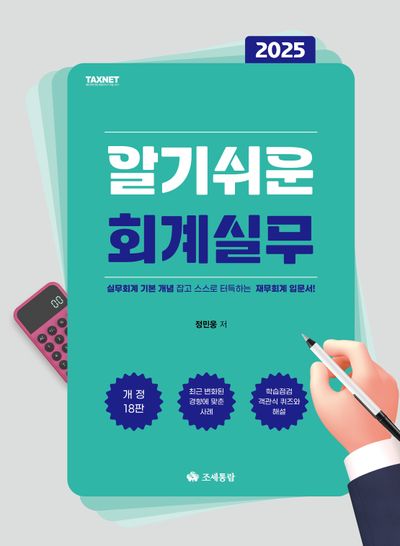 알기쉬운 회계실무(2025)(개정판 18판)