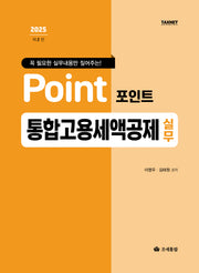 2025 포인트 통합고용세액공제 실무(꼭 필요한 실무내용만 짚어주는!)(개정판 2판)