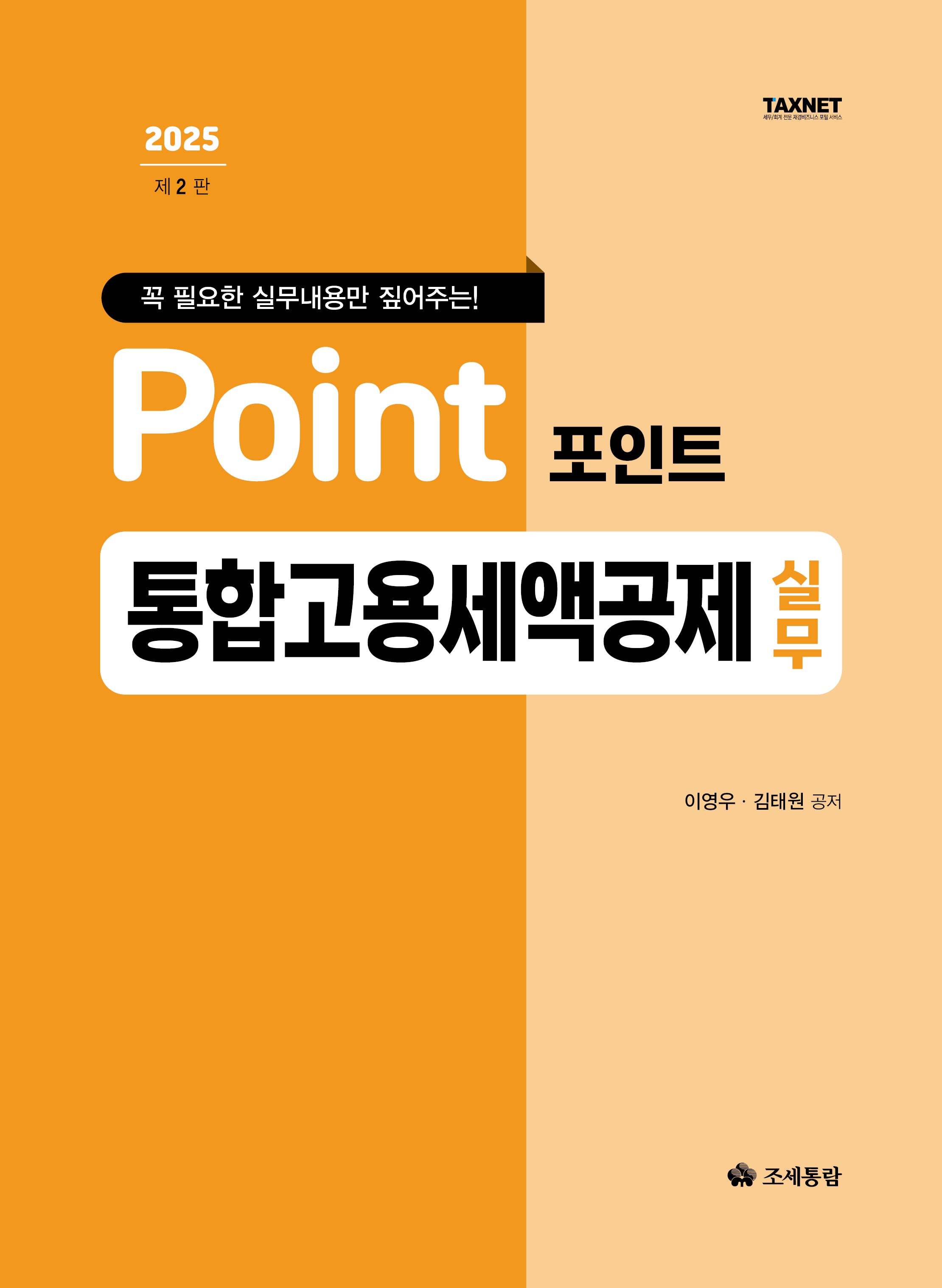 2025 포인트 통합고용세액공제 실무(꼭 필요한 실무내용만 짚어주는!)(개정판 2판)