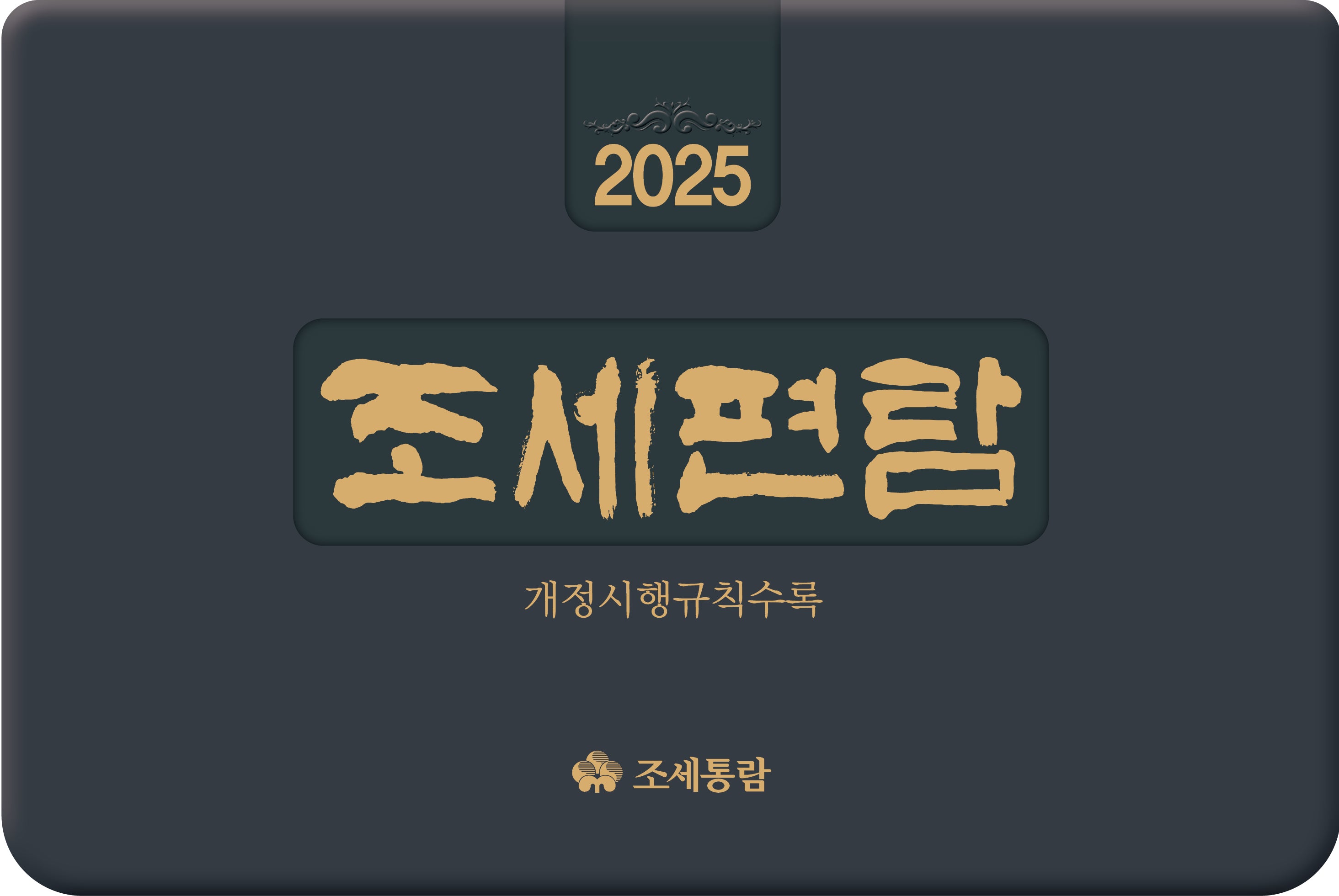 2025 조세편람(개정판 61판)